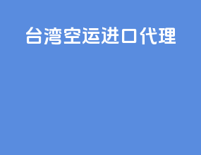 台湾空运进口代理