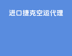 进口捷克空运代理