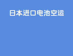 日本进口电池空运