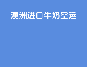 澳洲进口牛奶空运