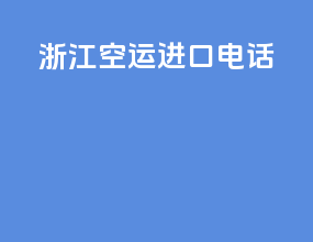 浙江空运进口电话