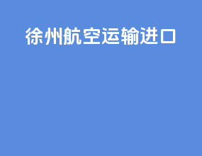 徐州航空运输进口