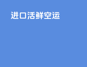 进口活鲜空运