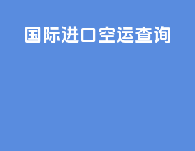 国际进口空运查询