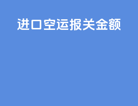 进口空运报关金额