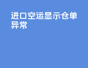 进口空运显示仓单异常