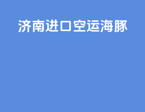 济南进口空运海豚
