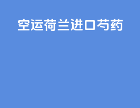 空运荷兰进口芍药