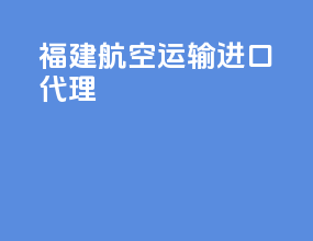 福建航空运输进口代理