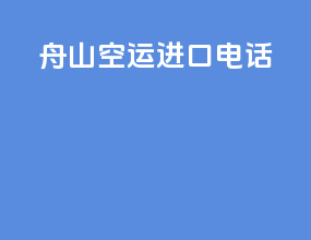 舟山空运进口电话