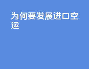 为何要发展进口空运