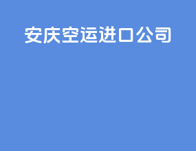 安庆空运进口公司