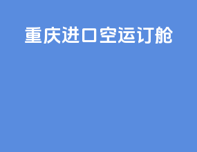 重庆进口空运订舱