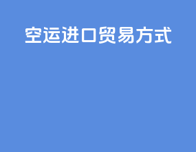 空运进口贸易方式