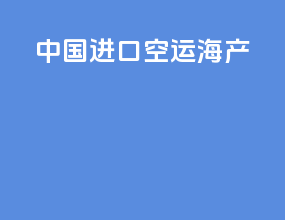 中国进口空运海产