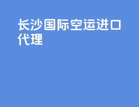 长沙国际空运进口代理