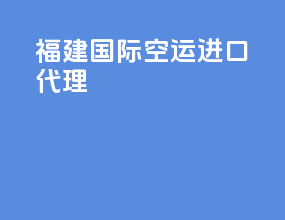 福建国际空运进口代理