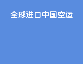 全球进口中国空运