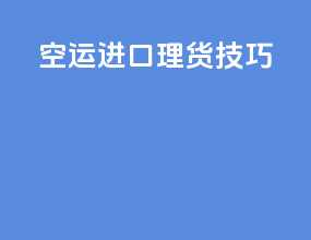 空运进口理货技巧