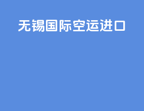 无锡国际空运进口