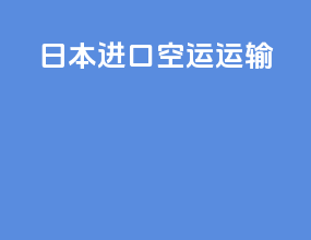 日本进口空运运输