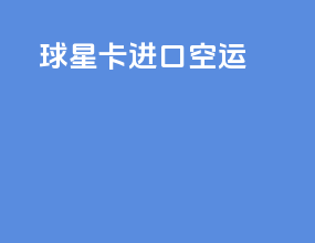 球星卡进口空运