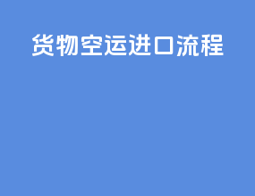 货物空运进口流程
