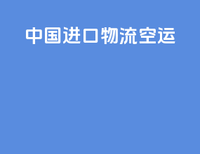 中国进口物流空运