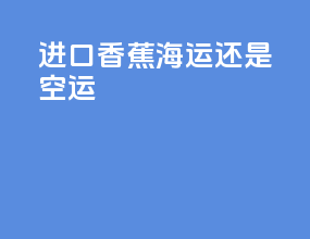 进口香蕉海运还是空运