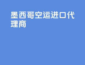 墨西哥空运进口代理商