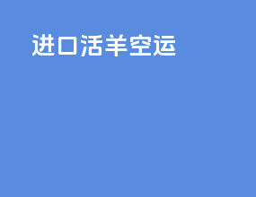 进口活羊空运