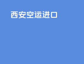西安空运进口