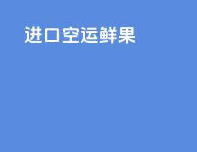 进口空运鲜果
