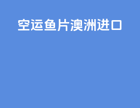 空运鱼片澳洲进口