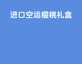 进口空运樱桃礼盒