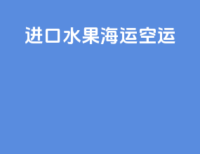 进口水果海运空运