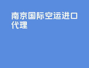 南京国际空运进口代理