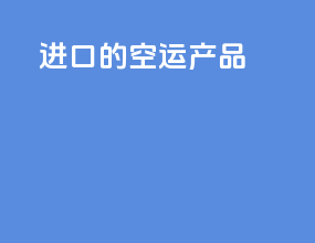 进口的空运产品