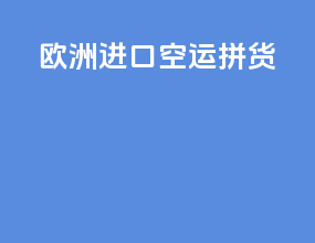 欧洲进口空运拼货