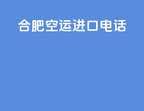 合肥空运进口电话