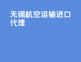 无锡航空运输进口代理