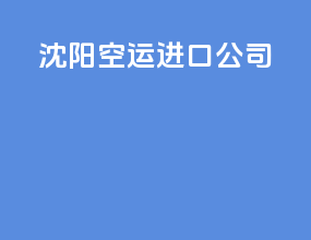 沈阳空运进口公司