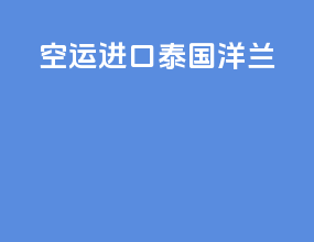空运进口泰国洋兰