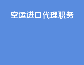 空运进口代理职务