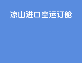 凉山进口空运订舱