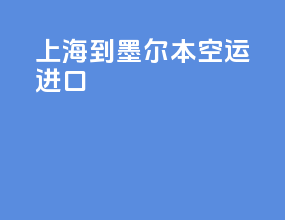上海到墨尔本空运进口