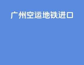 广州空运地铁 进口