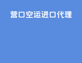 营口空运进口代理