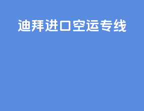 迪拜进口空运专线