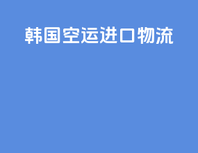 韩国空运进口物流